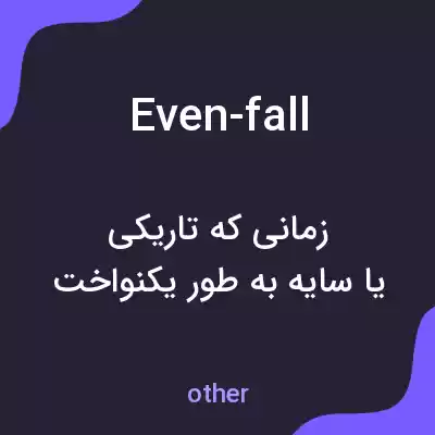 معنی even-fall به فارسی معنی even-fall به فارسی