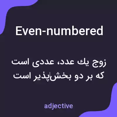 معنی even-numbered به فارسی معنی even-numbered به فارسی