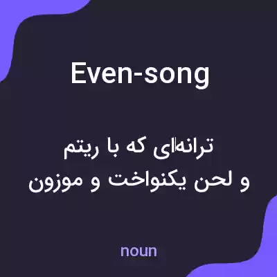 معنی even-song به فارسی معنی even-song به فارسی