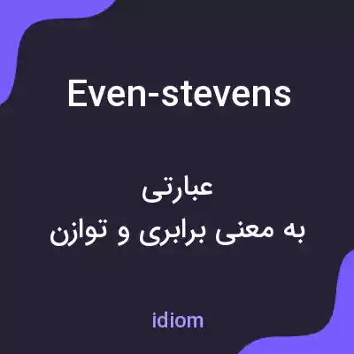 معنی even-stevens به فارسی معنی even-stevens به فارسی