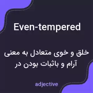 معنی even-tempered به فارسی معنی even-tempered به فارسی