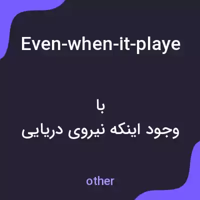 معنی even-when-it-played-a-crucial-role-in-operations-the-ottoman-navy-played-second-fiddle-to-the-army به فارسی
