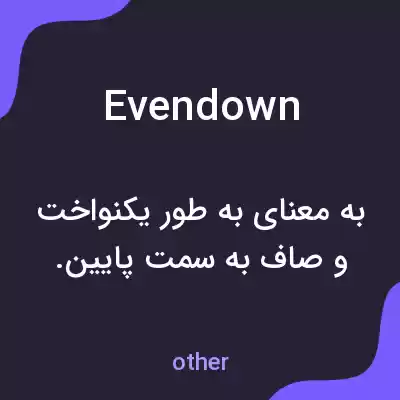 معنی evendown به فارسی معنی evendown به فارسی