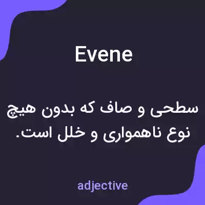 معنی evene به فارسی معنی evene به فارسی