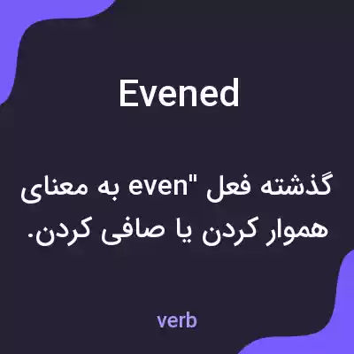 معنی evened به فارسی معنی evened به فارسی