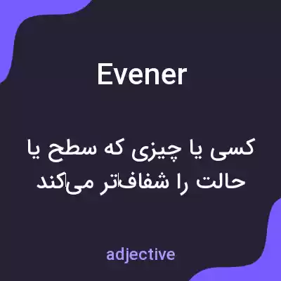 معنی evener به فارسی معنی evener به فارسی