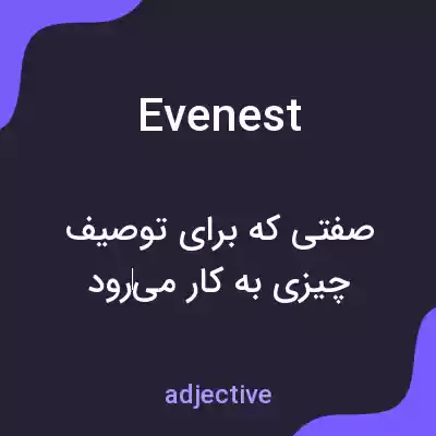 معنی evenest به فارسی معنی evenest به فارسی
