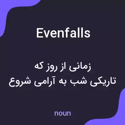 معنی evenfalls به فارسی معنی evenfalls به فارسی
