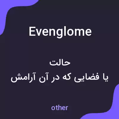معنی evenglome به فارسی معنی evenglome به فارسی