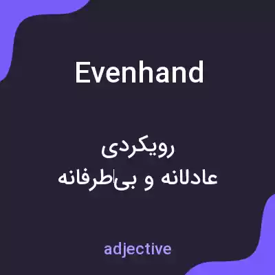 معنی evenhand به فارسی معنی evenhand به فارسی