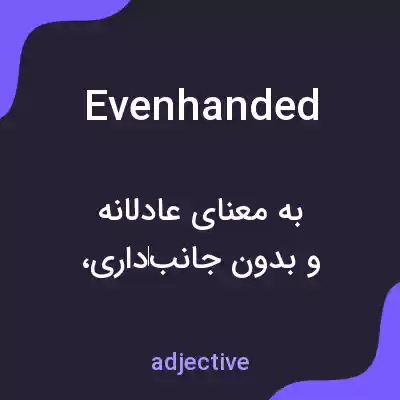 معنی evenhanded به فارسی معنی evenhanded به فارسی