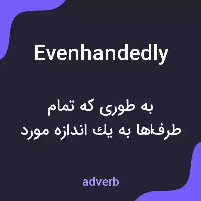 معنی evenhandedly به فارسی معنی evenhandedly به فارسی