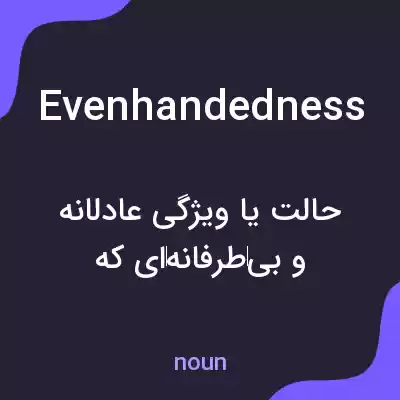 معنی evenhandedness به فارسی معنی evenhandedness به فارسی