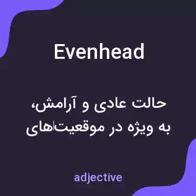 معنی evenhead به فارسی معنی evenhead به فارسی