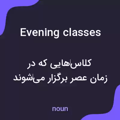 معنی evening classes به فارسی معنی evening classes به فارسی
