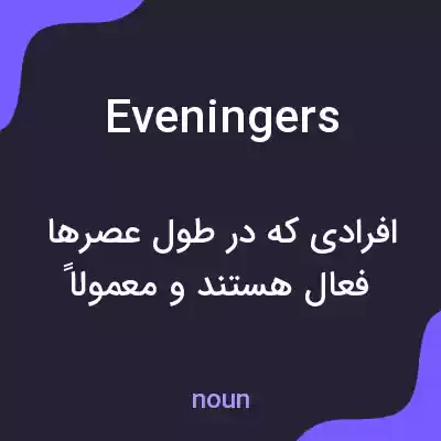 معنی eveningers به فارسی معنی eveningers به فارسی