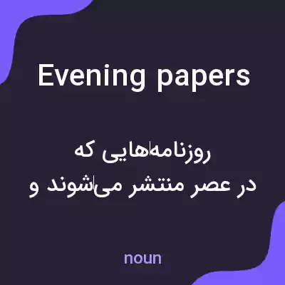 معنی evening papers به فارسی معنی evening papers به فارسی
