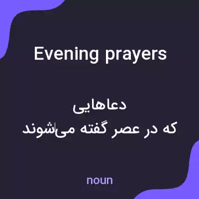 معنی evening prayers به فارسی معنی evening prayers به فارسی