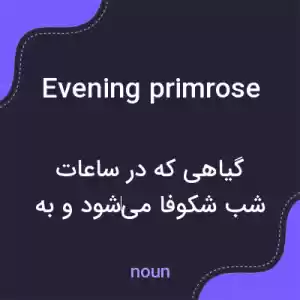 معنی evening primrose به فارسی معنی evening primrose به فارسی