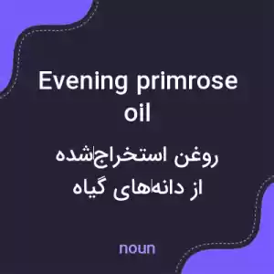 معنی evening primrose oil به فارسی معنی evening primrose oil به فارسی