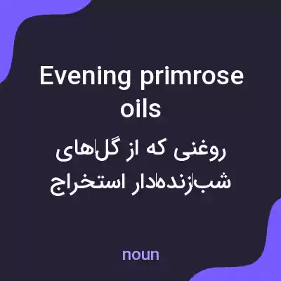 معنی evening primrose oils به فارسی معنی evening primrose oils به فارسی