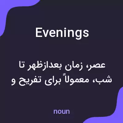 معنی evenings به فارسی معنی evenings به فارسی