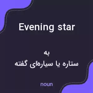 معنی evening star به فارسی