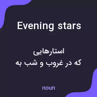 معنی evening stars به فارسی معنی evening stars به فارسی