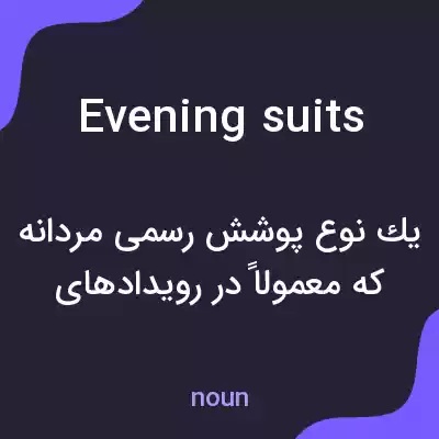 معنی evening suits به فارسی معنی evening suits به فارسی