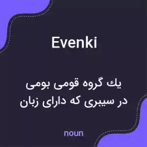 معنی evenki به فارسی معنی evenki به فارسی
