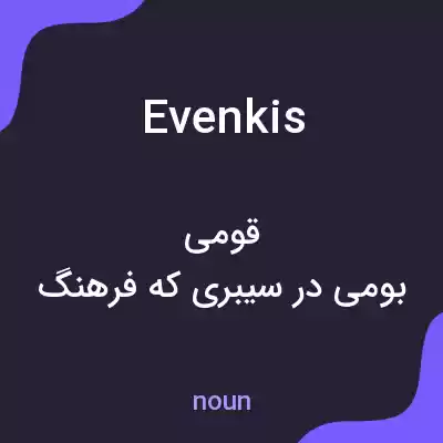 معنی evenkis به فارسی معنی evenkis به فارسی