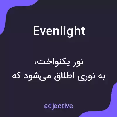 معنی evenlight به فارسی معنی evenlight به فارسی