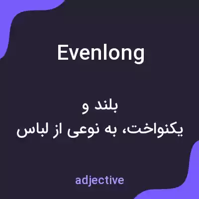 معنی evenlong به فارسی معنی evenlong به فارسی