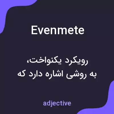 معنی evenmete به فارسی معنی evenmete به فارسی