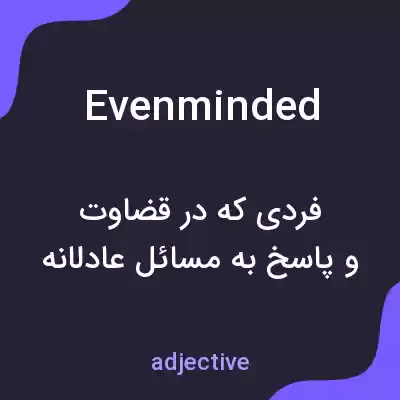 معنی evenminded به فارسی معنی evenminded به فارسی