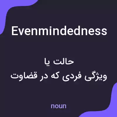 معنی evenmindedness به فارسی معنی evenmindedness به فارسی