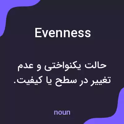 معنی evenness به فارسی معنی evenness به فارسی