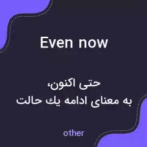 معنی even now به فارسی معنی even now به فارسی