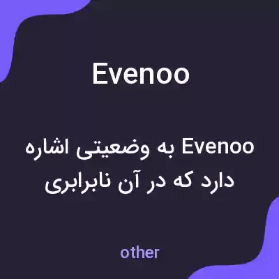 معنی evenoo به فارسی معنی evenoo به فارسی