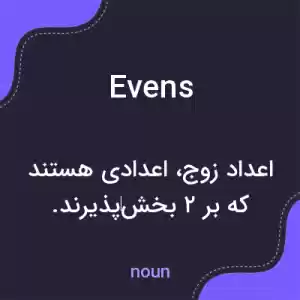 معنی evens به فارسی معنی evens به فارسی