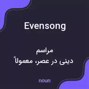معنی evensong به فارسی