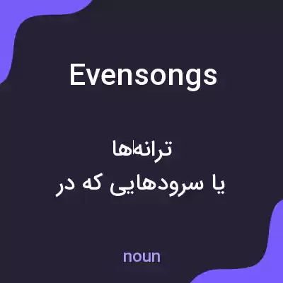 معنی evensongs به فارسی معنی evensongs به فارسی