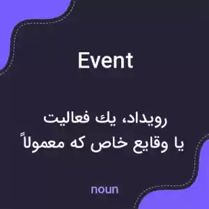 معنی event به فارسی معنی event به فارسی