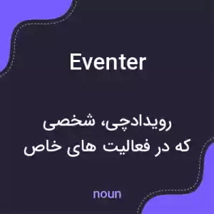 معنی eventer به فارسی معنی eventer به فارسی