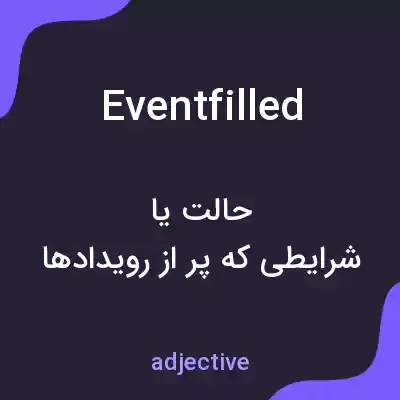 معنی eventfilled به فارسی معنی eventfilled به فارسی