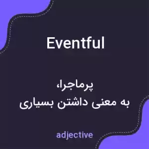 معنی eventful به فارسی معنی eventful به فارسی