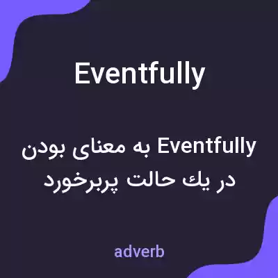 معنی eventfully به فارسی معنی eventfully به فارسی