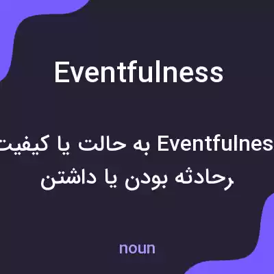 معنی eventfulness به فارسی معنی eventfulness به فارسی