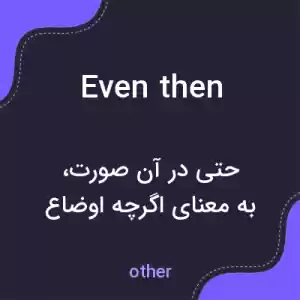 معنی even then به فارسی معنی even then به فارسی