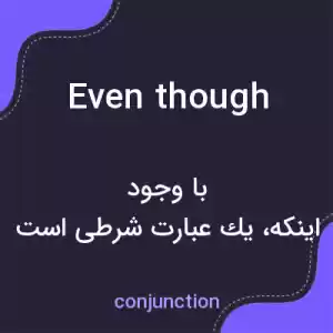 معنی even though به فارسی معنی even though به فارسی